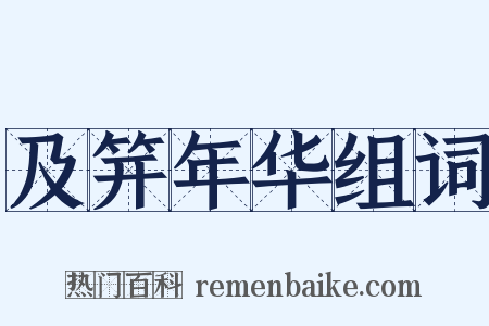 及笄年华组词是什么意思的图片